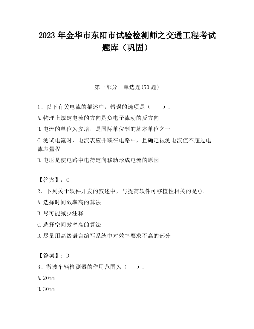 2023年金华市东阳市试验检测师之交通工程考试题库（巩固）