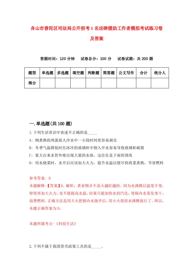 舟山市普陀区司法局公开招考1名法律援助工作者模拟考试练习卷及答案第4套