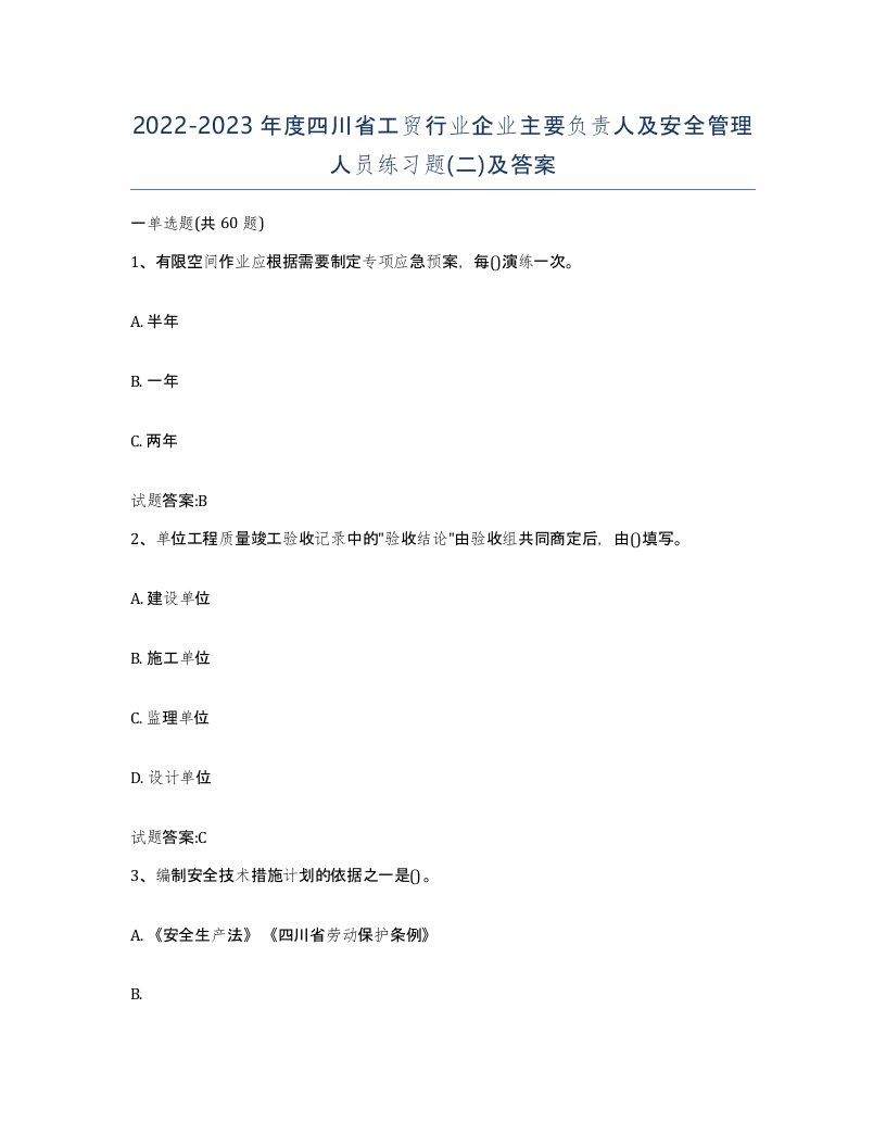 20222023年度四川省工贸行业企业主要负责人及安全管理人员练习题二及答案