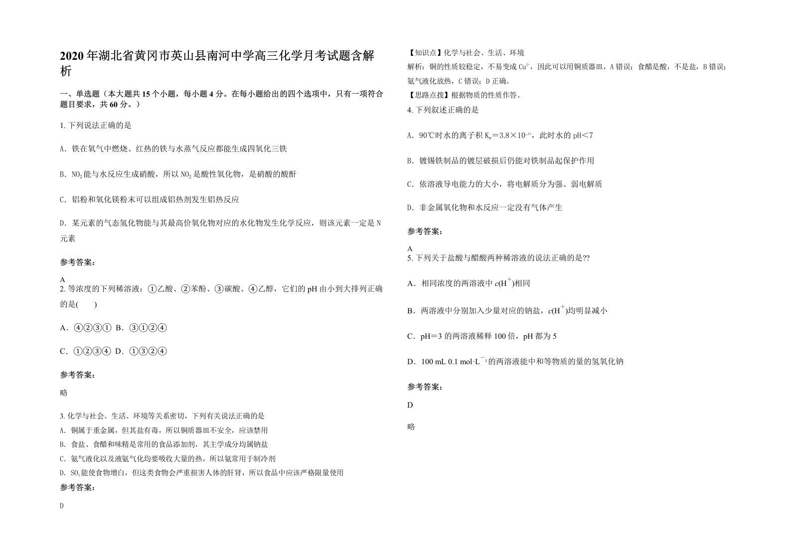 2020年湖北省黄冈市英山县南河中学高三化学月考试题含解析