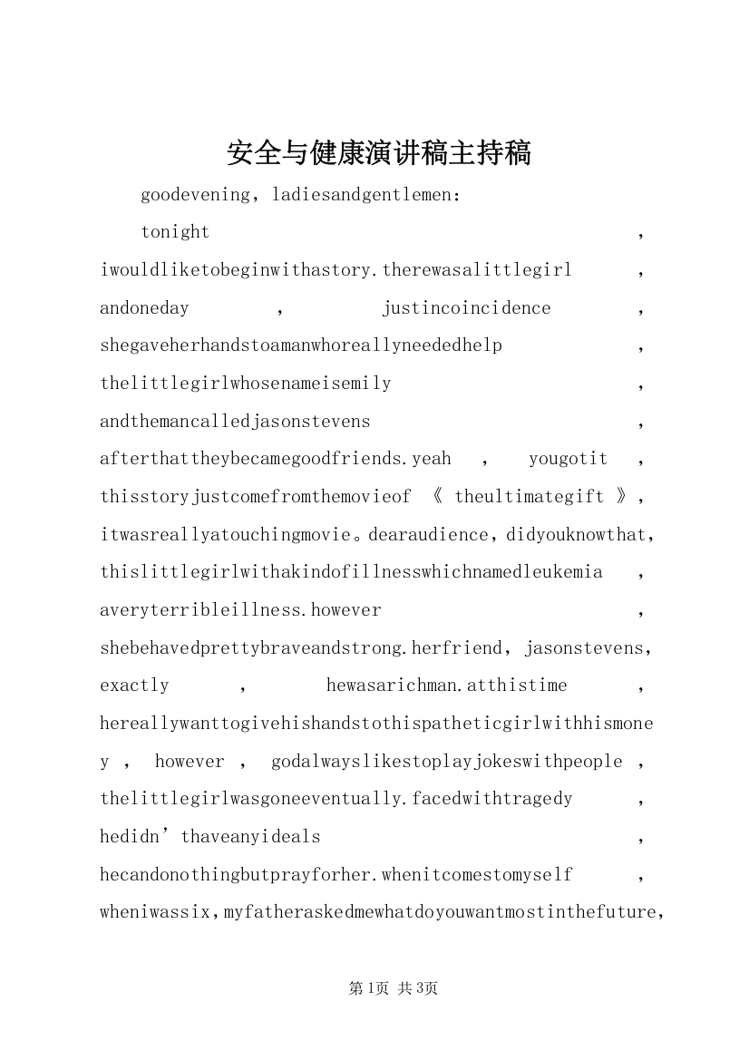 安全与健康演讲稿主持稿