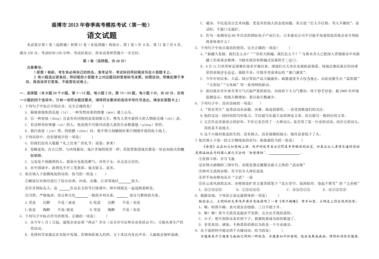 淄博市2013年春季高考模拟考试(第一轮)语文试题