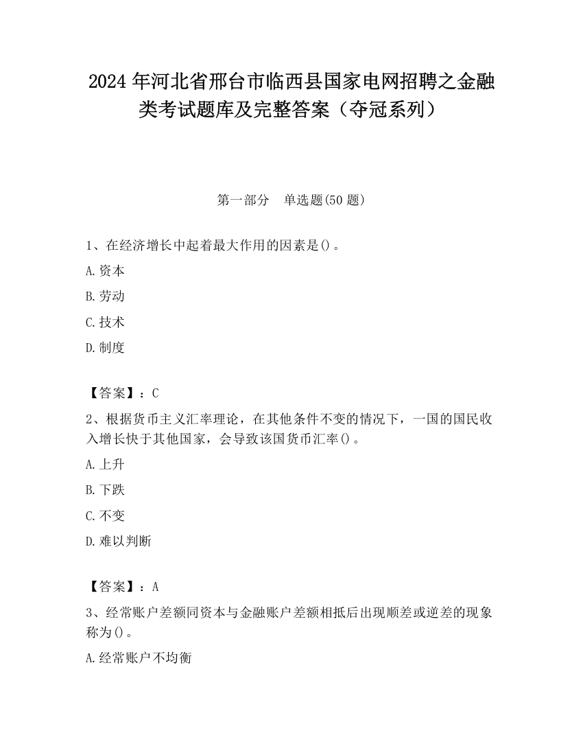 2024年河北省邢台市临西县国家电网招聘之金融类考试题库及完整答案（夺冠系列）