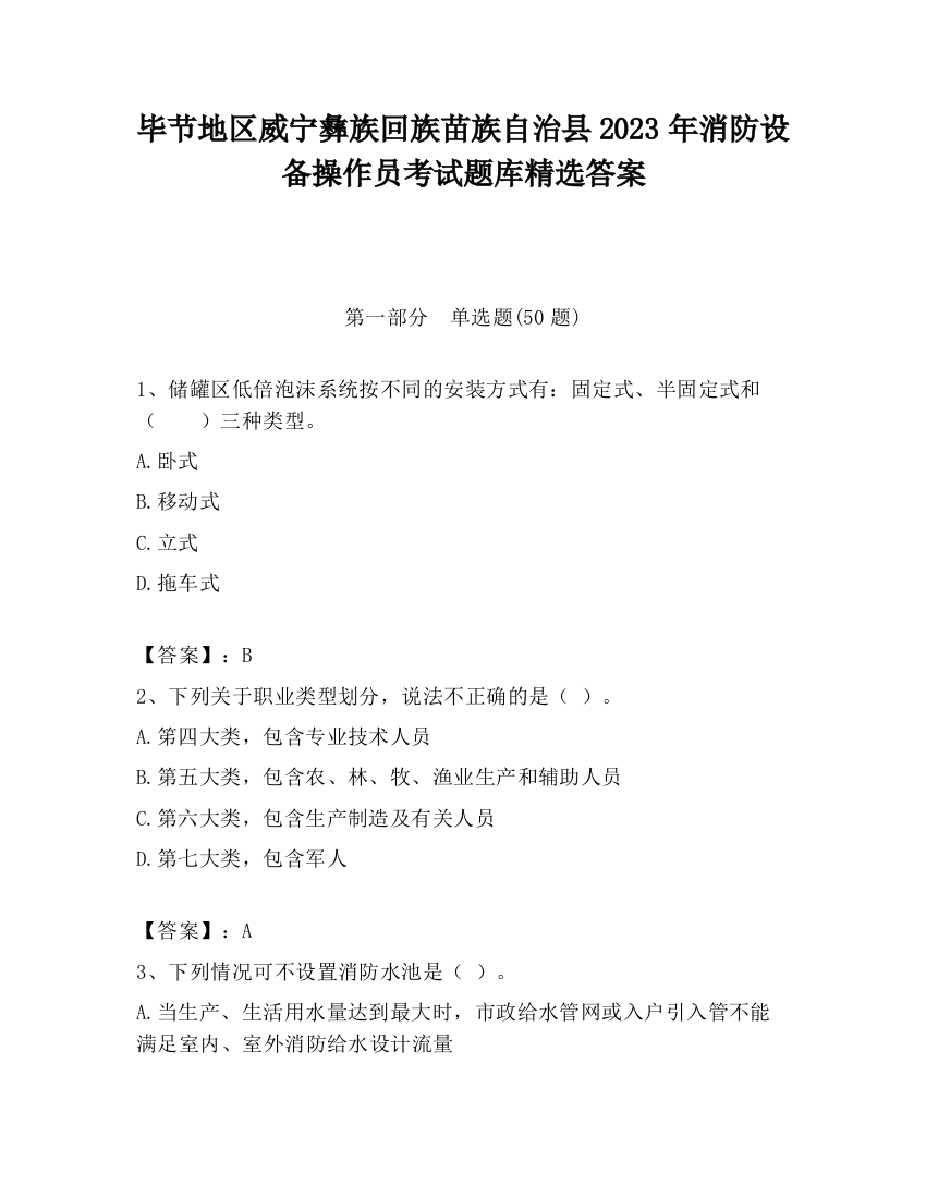 毕节地区威宁彝族回族苗族自治县2023年消防设备操作员考试题库精选答案