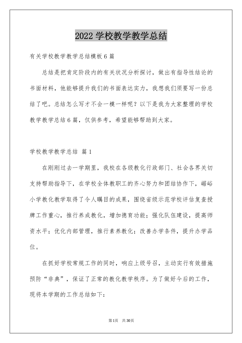 2022学校教学教学总结_33