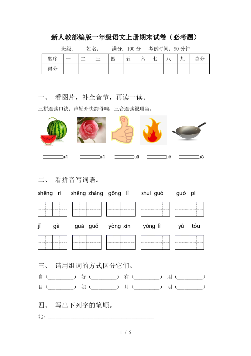 新人教部编版一年级语文上册期末试卷(必考题)