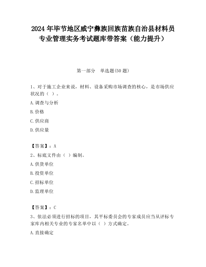 2024年毕节地区威宁彝族回族苗族自治县材料员专业管理实务考试题库带答案（能力提升）