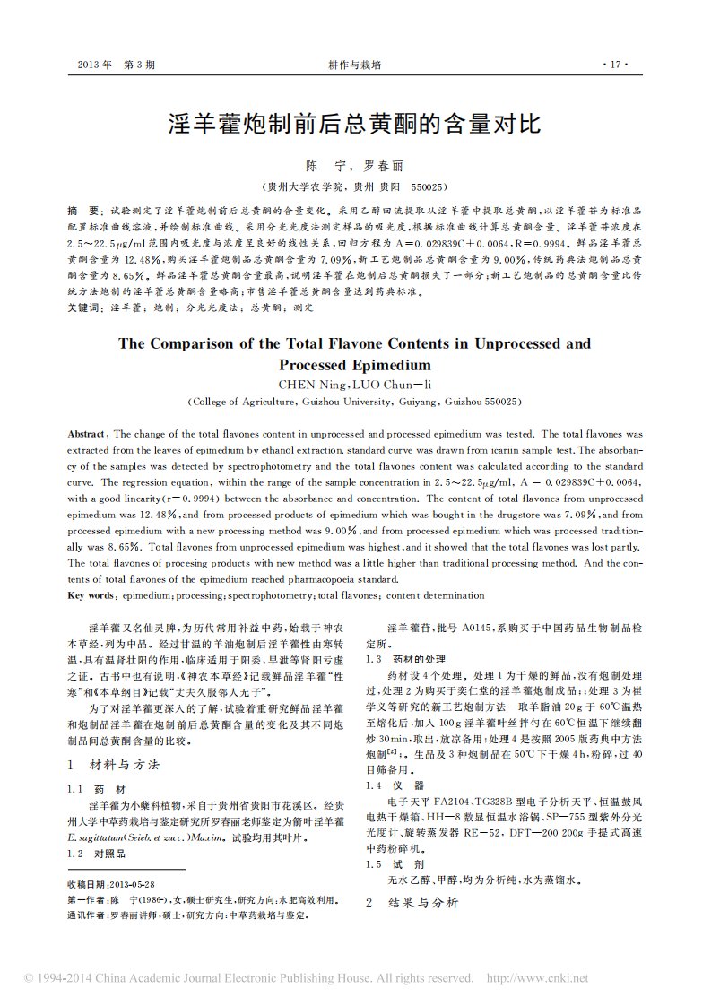 淫羊藿炮制前后总黄酮的含量对比