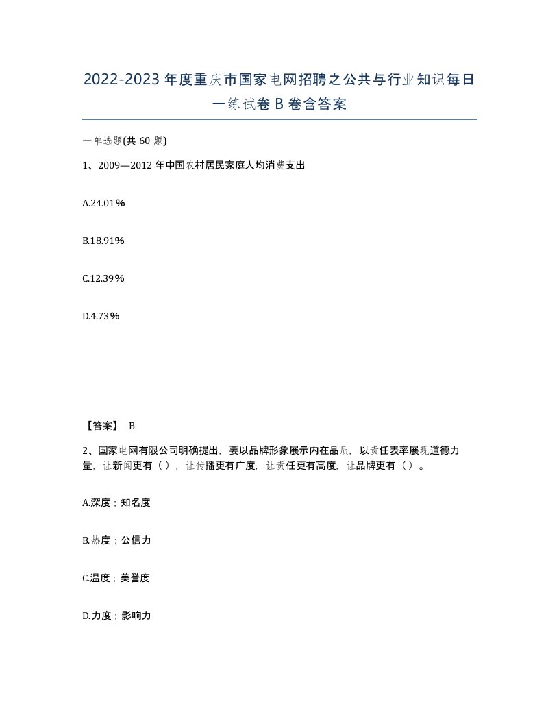 2022-2023年度重庆市国家电网招聘之公共与行业知识每日一练试卷B卷含答案