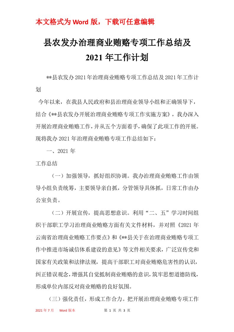 县农发办治理商业贿赂专项工作总结及2021年工作计划