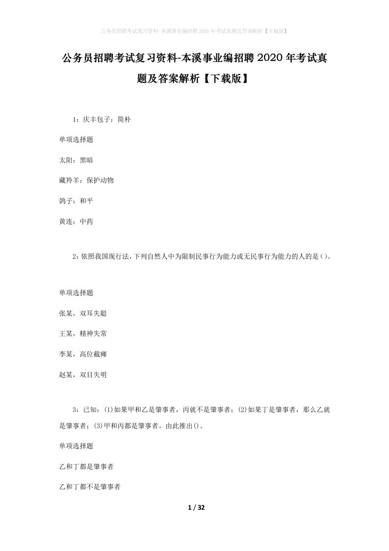 公务员招聘考试复习资料-本溪事业编招聘2020年考试真题及答案解析下载版_3