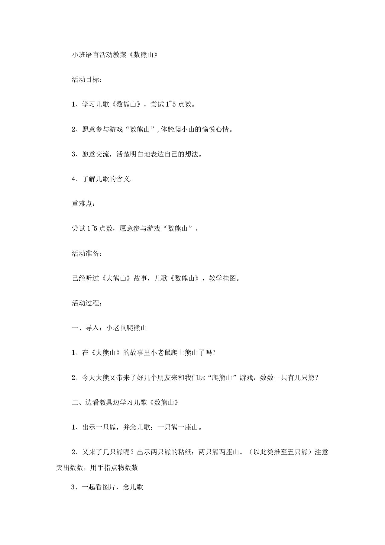 小班语言活动教案数熊山