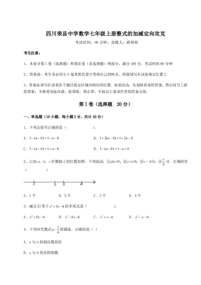 综合解析四川荣县中学数学七年级上册整式的加减定向攻克试卷（含答案解析）