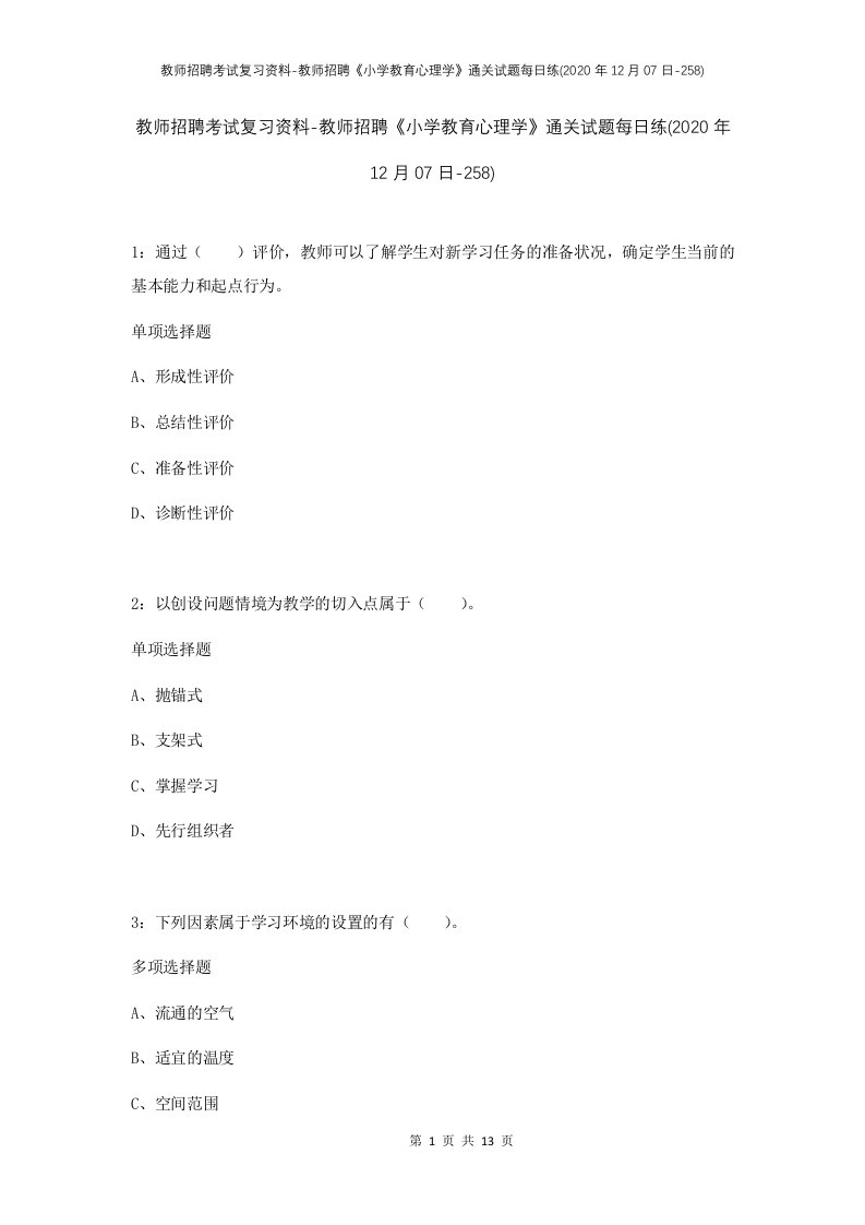 教师招聘考试复习资料-教师招聘小学教育心理学通关试题每日练2020年12月07日-258