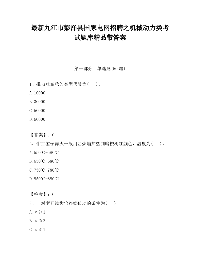 最新九江市彭泽县国家电网招聘之机械动力类考试题库精品带答案