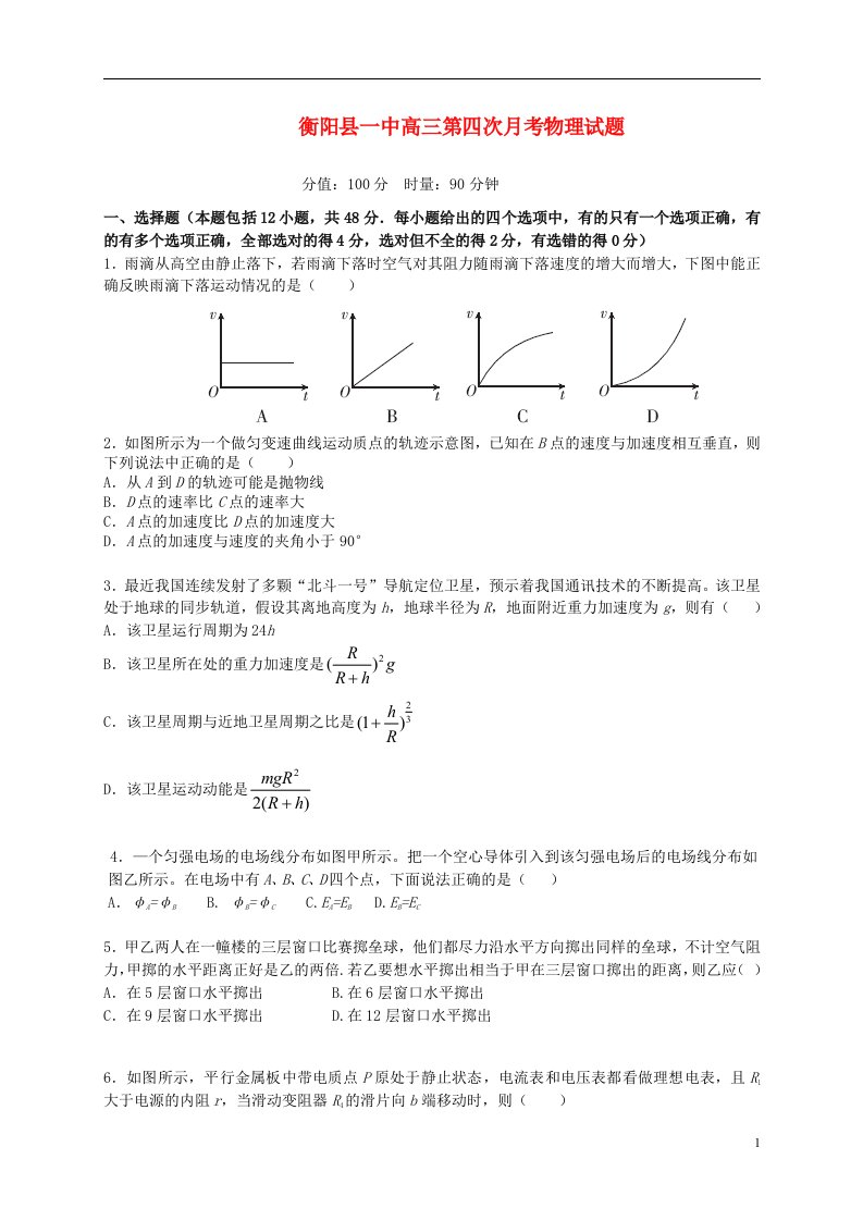 湖南省衡阳县高三物理第四次月考试题新人教版