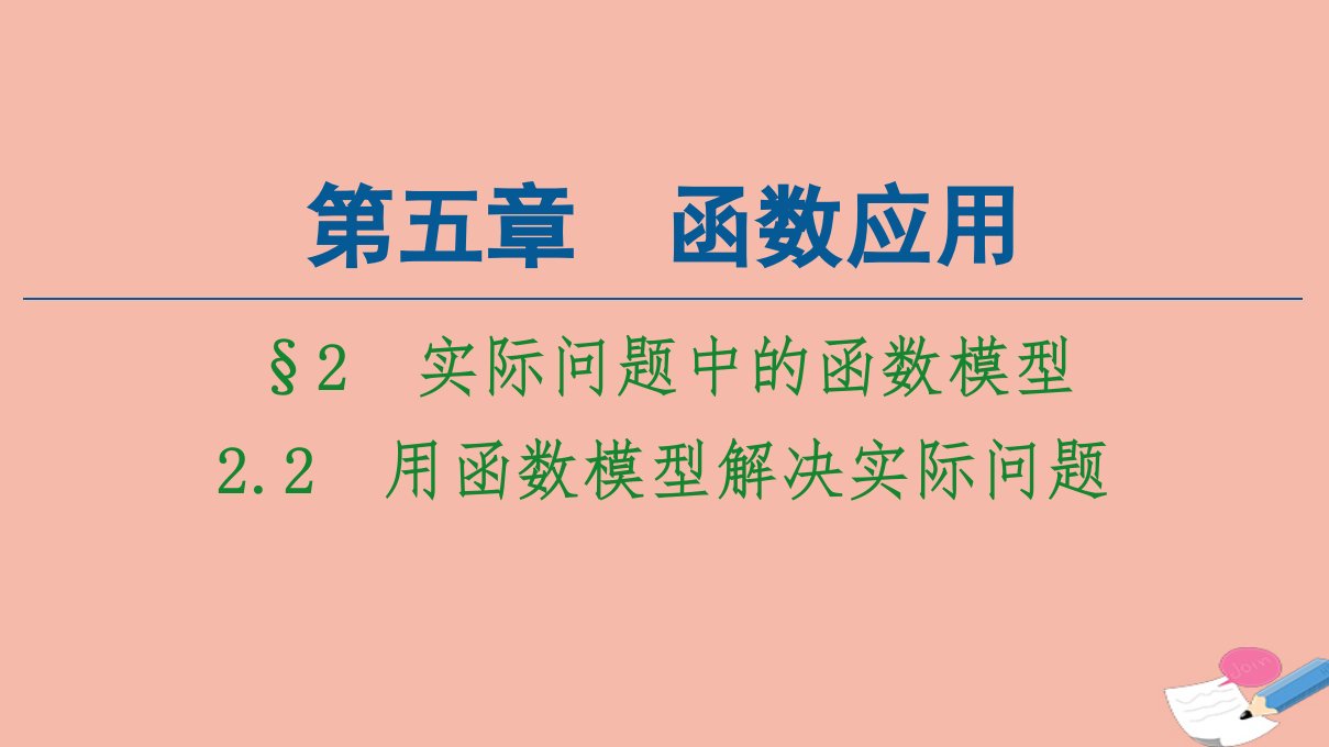 新教材高中数学第5章函数应用2实际问题中的函数模型2.2用函数模型解决实际问题课件北师大版必修第一册