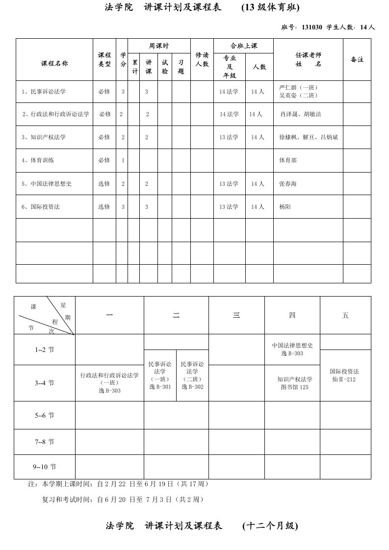 法学院授课计划及课程表一年级样稿