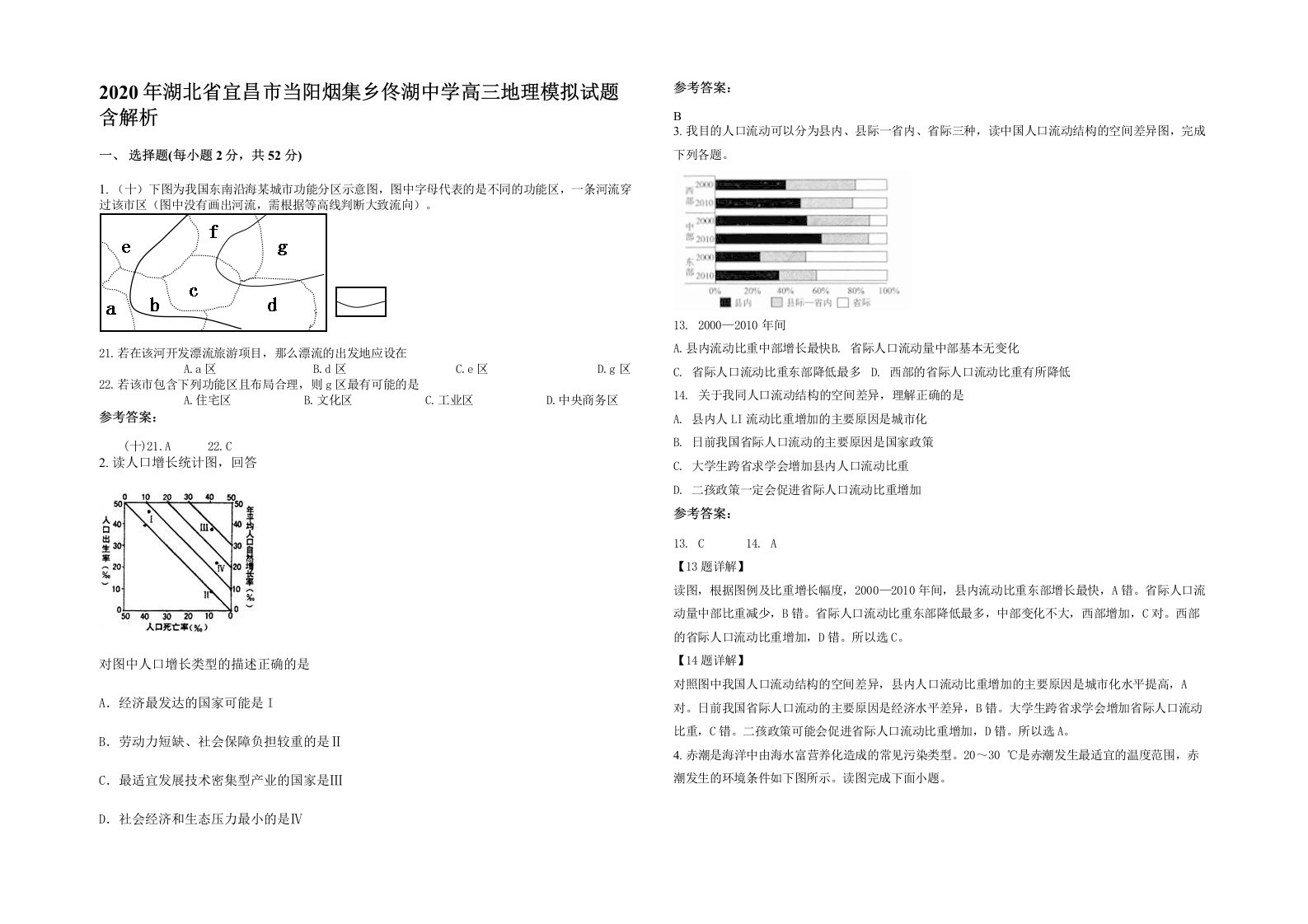 2020年湖北省宜昌市当阳烟集乡佟湖中学高三地理模拟试题含解析