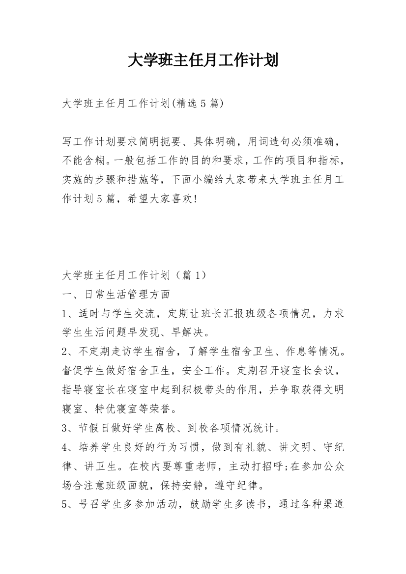 大学班主任月工作计划