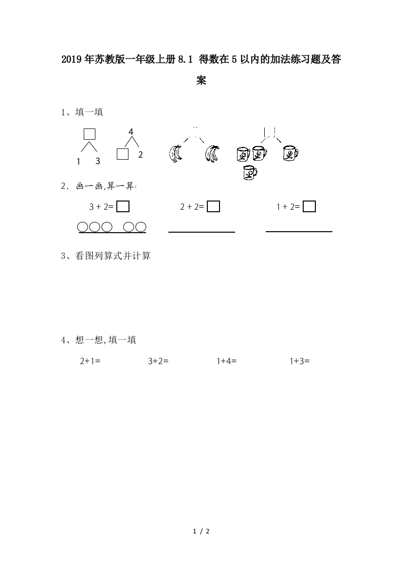 2019年苏教版一年级上册8.1-得数在5以内的加法练习题及答案