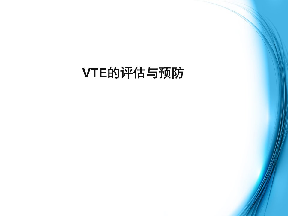 VTE预防