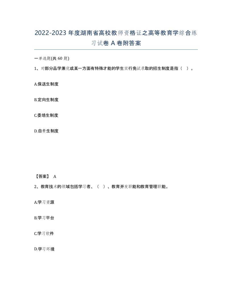 2022-2023年度湖南省高校教师资格证之高等教育学综合练习试卷A卷附答案