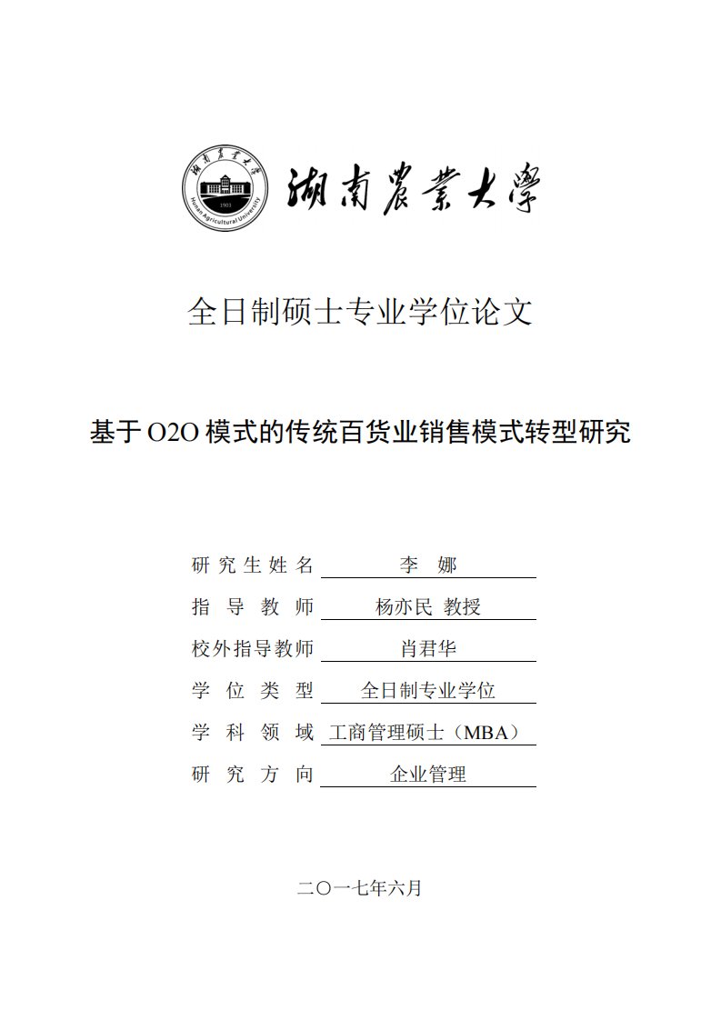 基于O2O模式的传统百货业销售模式转型研究