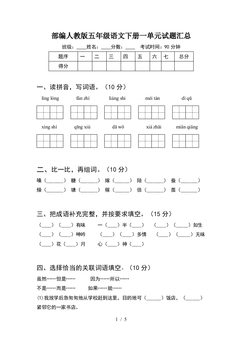 部编人教版五年级语文下册一单元试题汇总