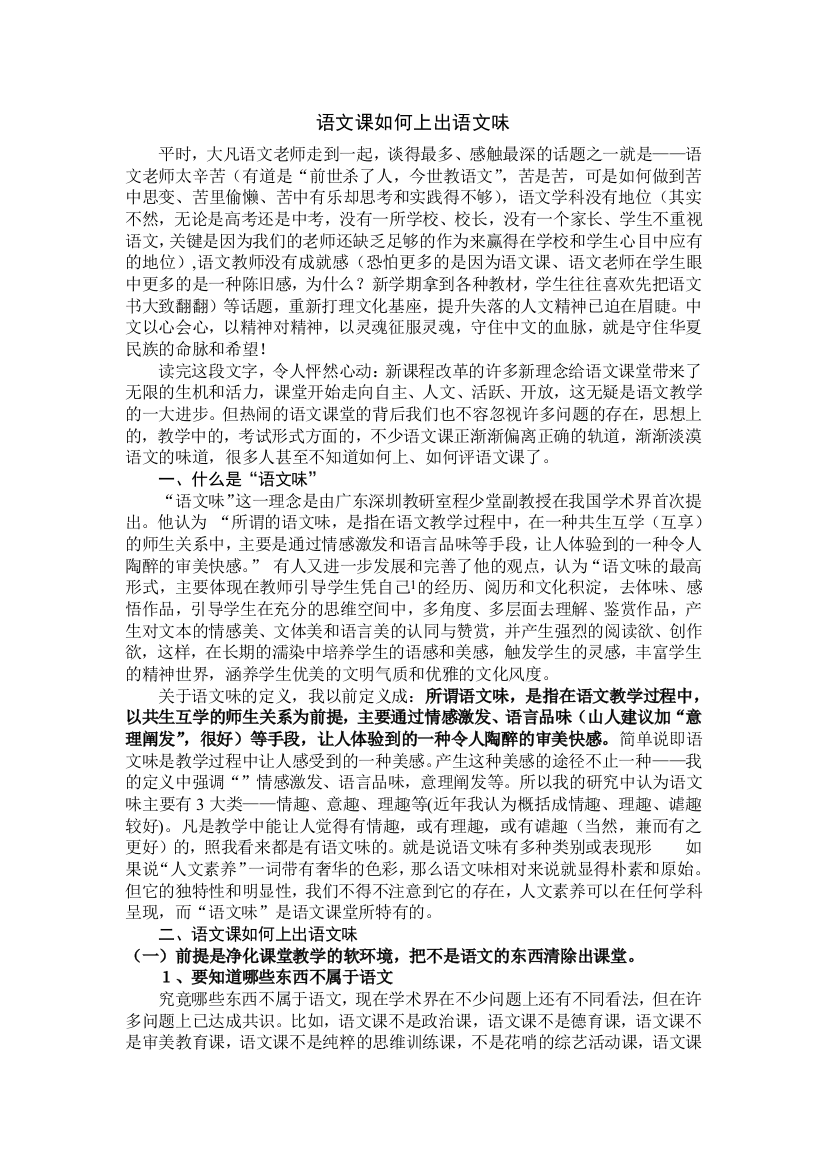 （中小学资料）语文味的课堂的研究