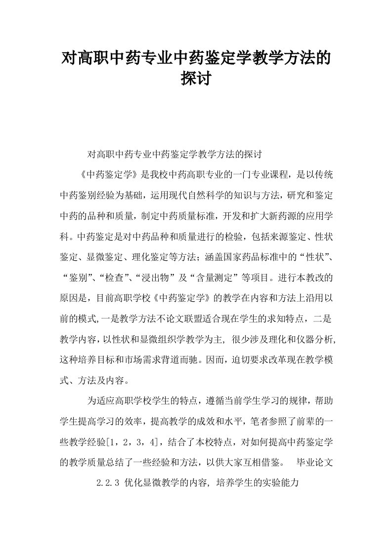 对高职中药专业中药鉴定学教学方法的探讨