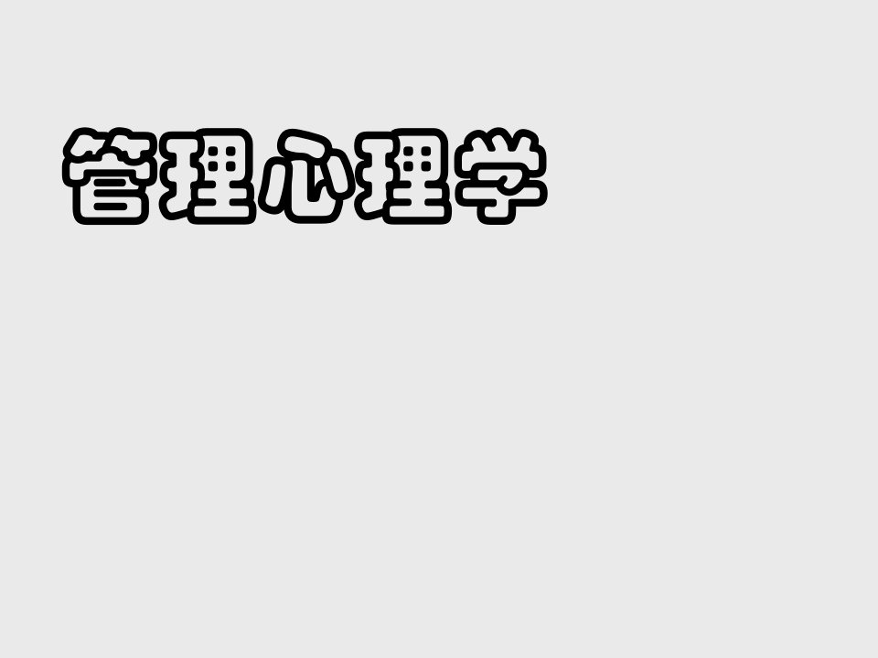 职业经理人-1第一章管理心理学概述主