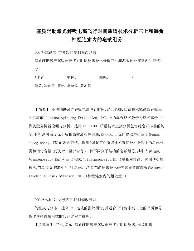 wilAAA基质辅助激光解吸电离飞行时间质谱技术分析三七和海兔神经连索内的皂甙组分