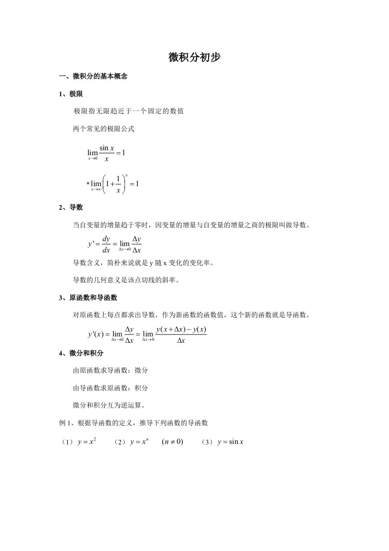 2023年高中物理竞赛辅导讲义微积分初步