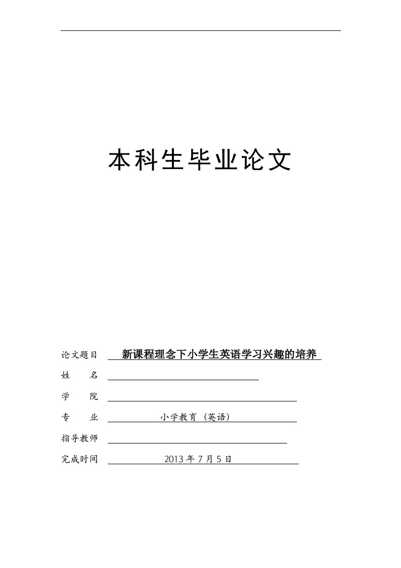 新课程理念下小学生英语学习兴趣的培养(毕业论文)