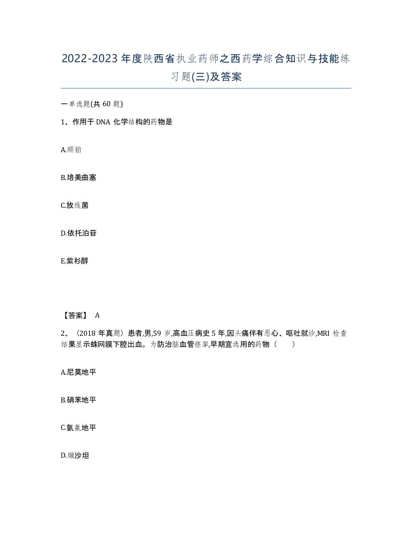 2022-2023年度陕西省执业药师之西药学综合知识与技能练习题三及答案