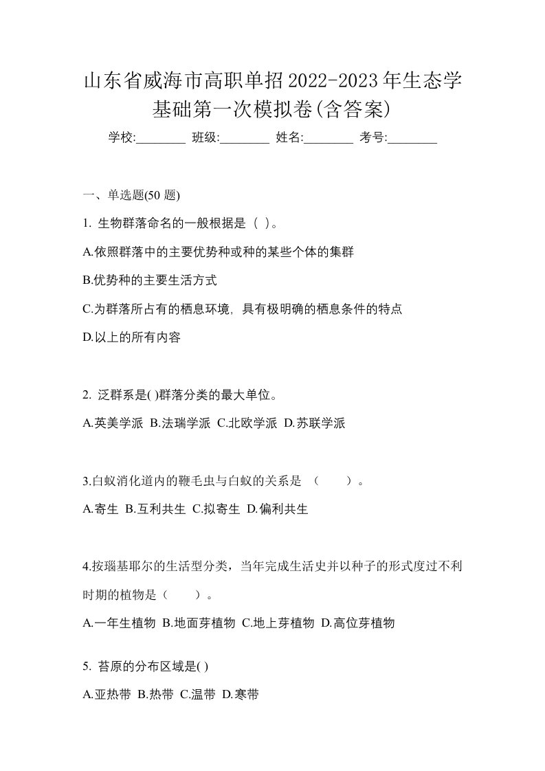 山东省威海市高职单招2022-2023年生态学基础第一次模拟卷含答案