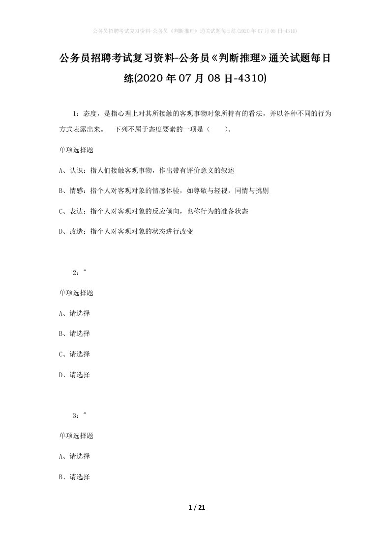 公务员招聘考试复习资料-公务员判断推理通关试题每日练2020年07月08日-4310