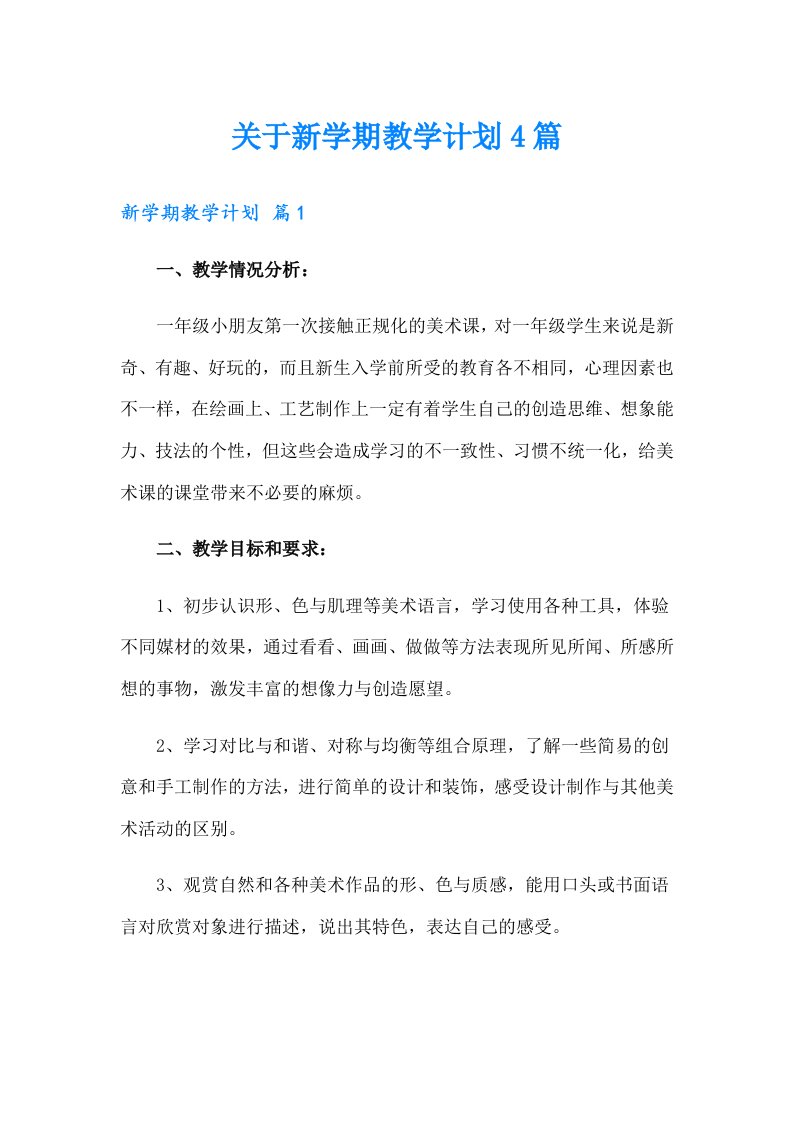 关于新学期教学计划4篇