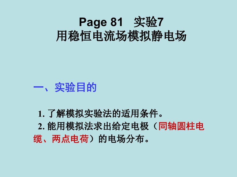 大学物理实验用稳恒电流场模拟静电场