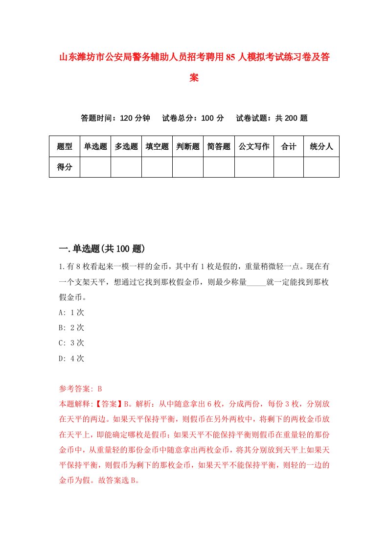 山东潍坊市公安局警务辅助人员招考聘用85人模拟考试练习卷及答案4