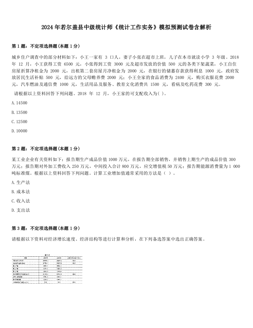 2024年若尔盖县中级统计师《统计工作实务》模拟预测试卷含解析