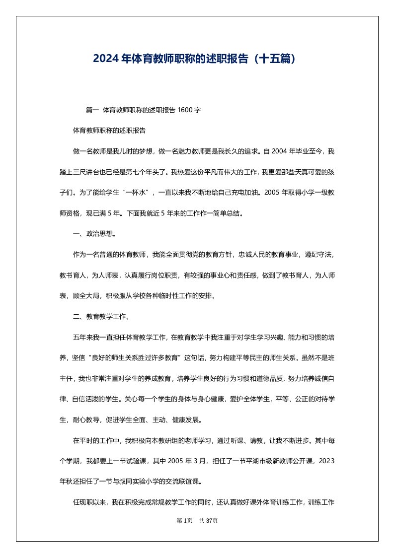 2024年体育教师职称的述职报告（十五篇）