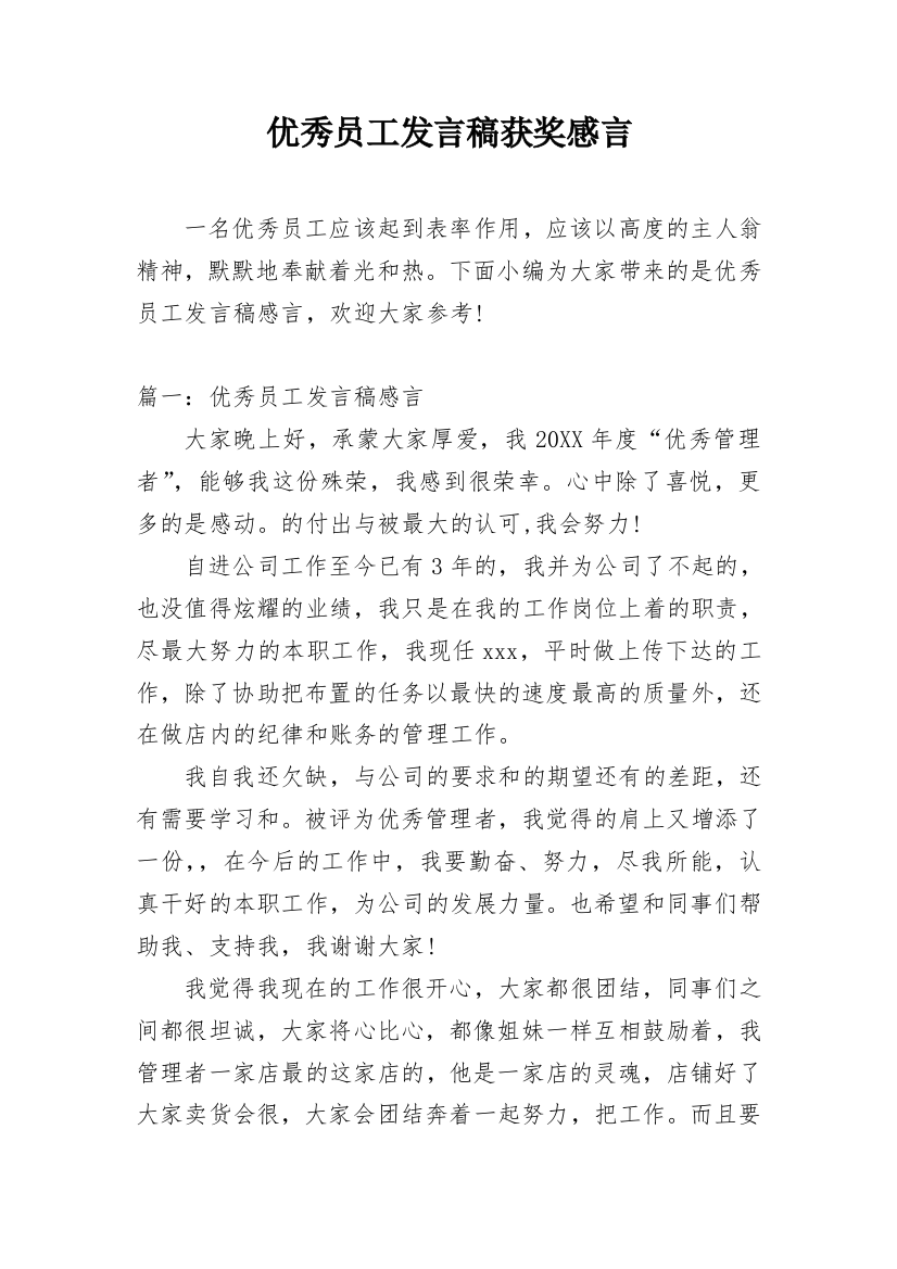 优秀员工发言稿获奖感言