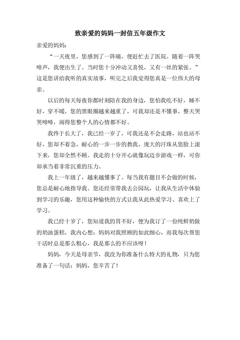 致亲爱的妈妈一封信五年级作文