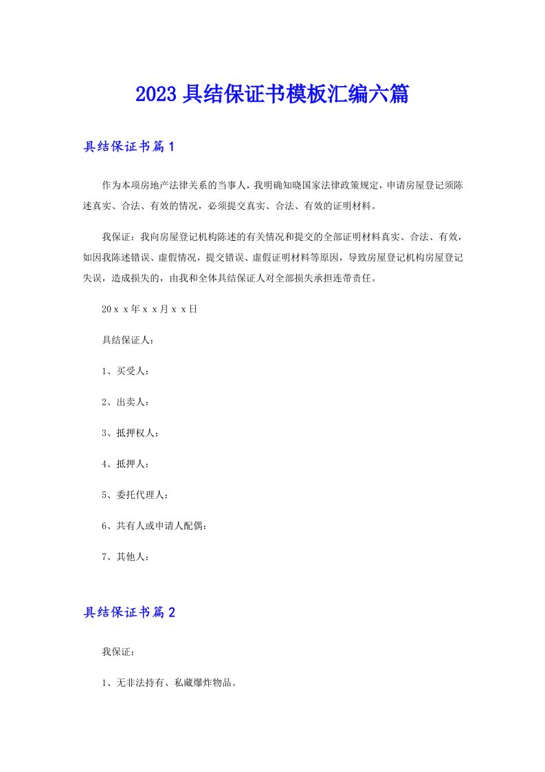 2023具结保证书模板汇编六篇