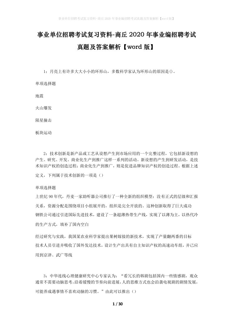 事业单位招聘考试复习资料-商丘2020年事业编招聘考试真题及答案解析word版