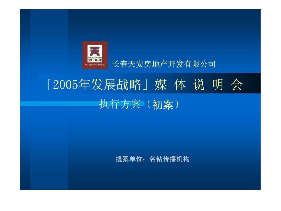 长春天安房地产开发有限公司2005年发展战略媒体说明会执行方案初案