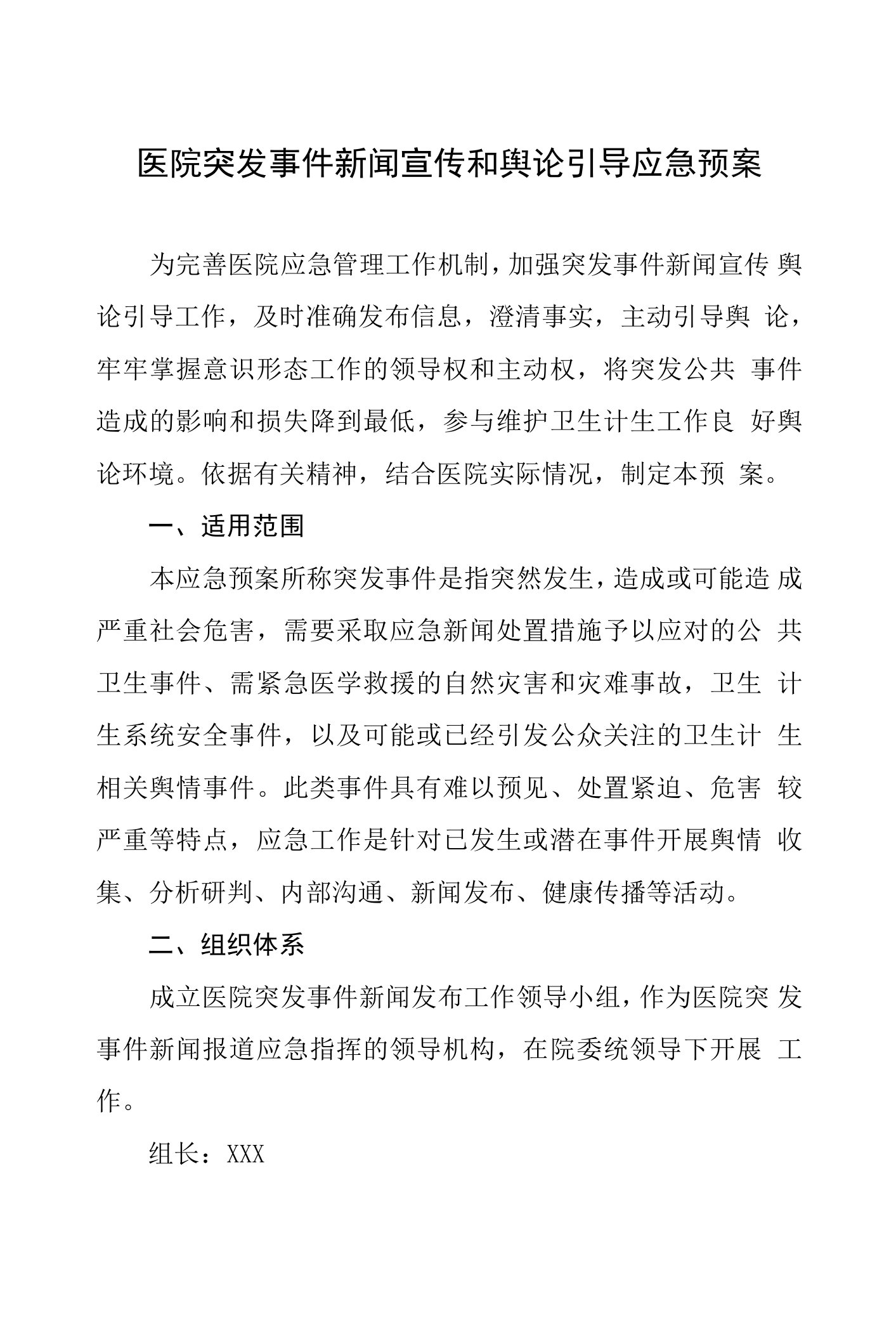 医院突发事件新闻宣传和舆论引导应急预案