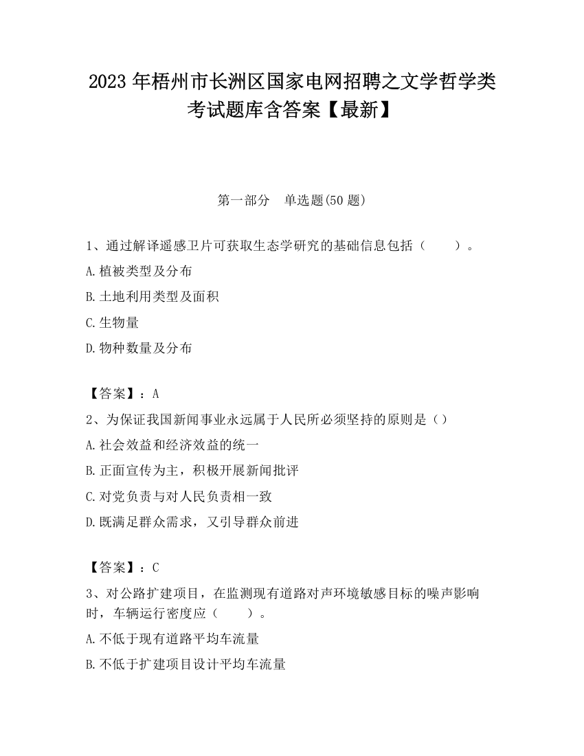 2023年梧州市长洲区国家电网招聘之文学哲学类考试题库含答案【最新】